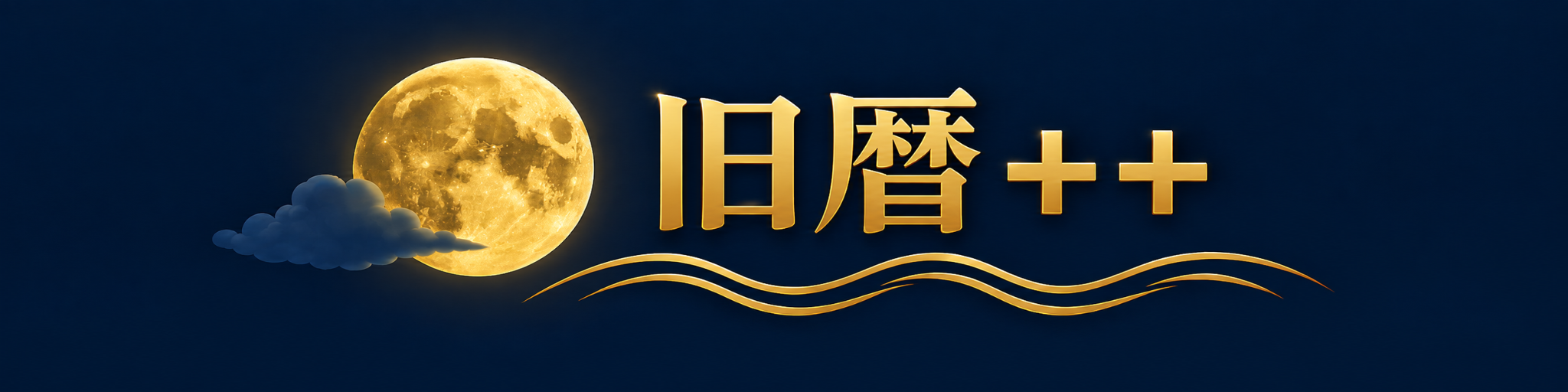 旧暦++ 正式横長バナー：満月、雲、旧暦++の金文字、波模様