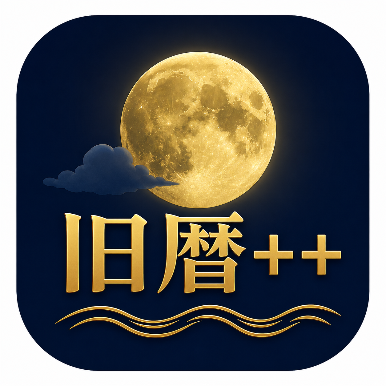 旧暦++ 正式アプリアイコン